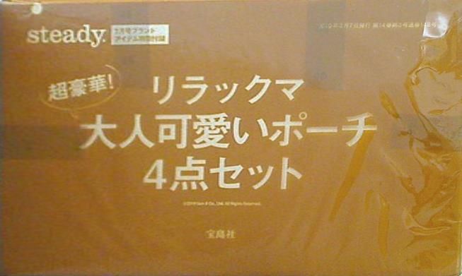 リラックマ 大人可愛いポーチ4点セット steady. ステディ. 2019年