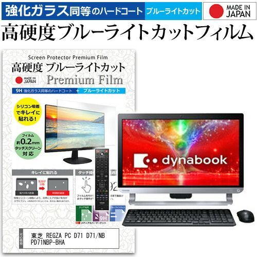 新作，人気SALE 東芝 REGZA PC D71 D71/NB PD71NBP-BHA [21.5インチ] 機種で使える 強化 ガラスフィルム と 同等の 高硬度9H ブルーライトカット クリア光沢 液晶保護フィルム メール便送料無料 jgs その他