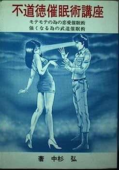 【中古】不道徳催眠術講座?モテモテの為の恋愛催眠術 強くなる為の武道催眠術 不道徳催眠術講座 強くなる為の武道催眠術 モテモテの為の恋愛催眠術 強くなるための武道催眠術 中杉 中杉弘