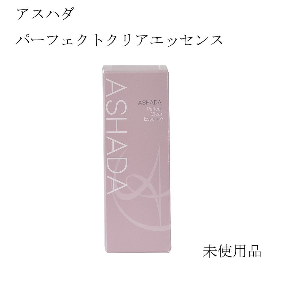 即決！】【未使用】アスハダ パーフェクトクリアエッセンス美容液 30ml