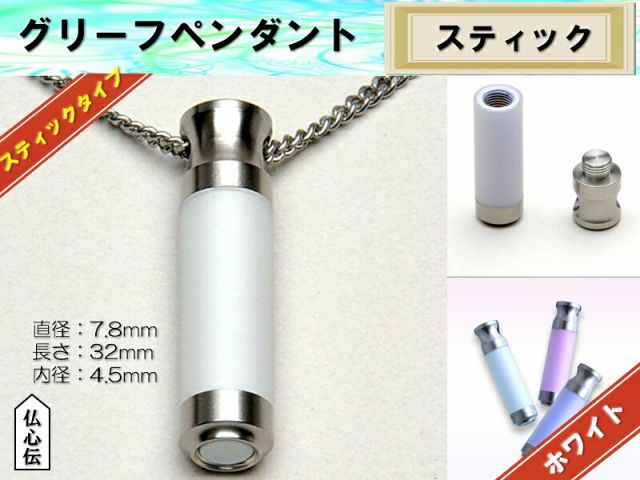 送料無料 グリーフペンダント スティック タイプ ホワイト 手元供養 ステンレス チェーン付 遺骨 遺品 いつも一緒 スリム 遺骨収納 仏具 佛具 ペット佛具 メモリアルペンダント オシャレ