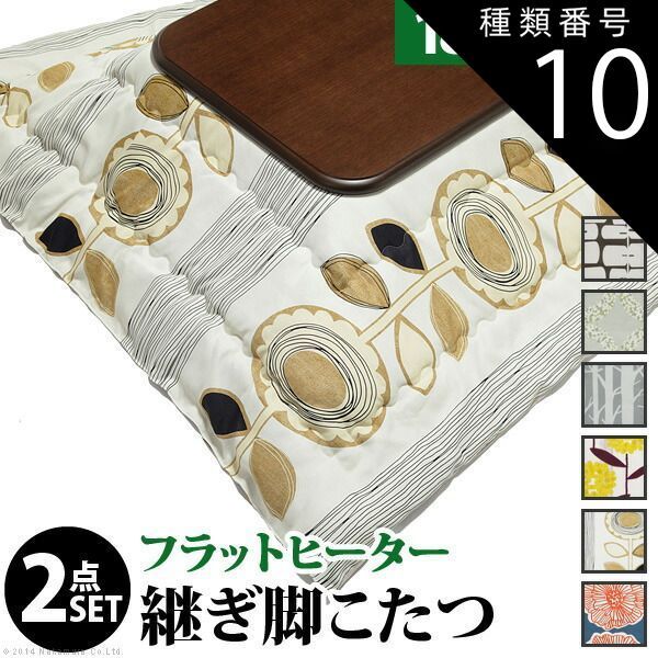 種類10 ナチュラル|ケイランサス こたつ 長方形 大判サイズ 楢ラウンド折れ脚こたつ-フラットリラ 180x80cm 日本製厚手カーテン生地の北欧柄こたつ布団セット フラットヒーター こたつ布団セット 継ぎ脚 角が丸い テーブル ローテーブル 炬燵 コタツ