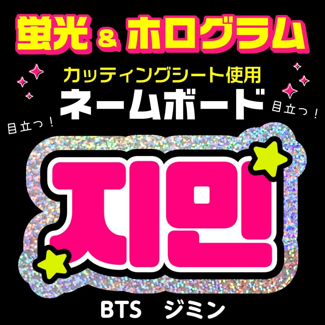 BTS☆ジミン/JIMIN】蛍光ホログラムネームボード ハングル 韓国語