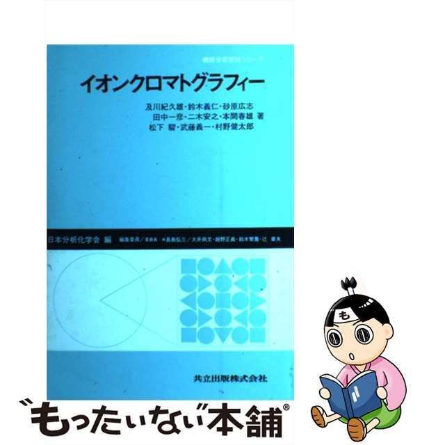 中古】 イオンクロマトグラフィー (機器分析実技シリーズ) / 武藤義一 / 共立出版 - メルカリ