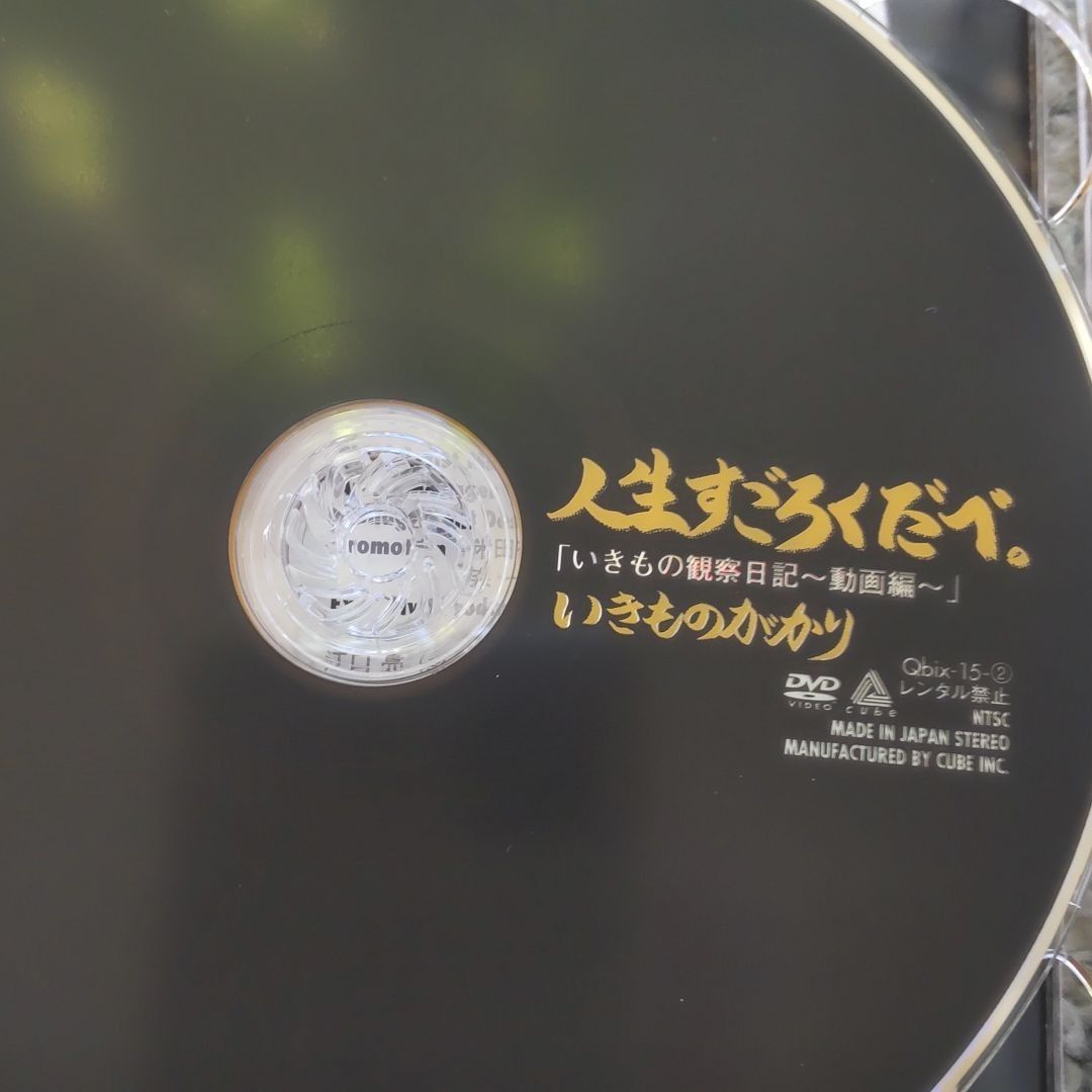 人生すごろくだべ。（ＣＤ＆ＤＶＤ「いきもの観察日記～動画編 