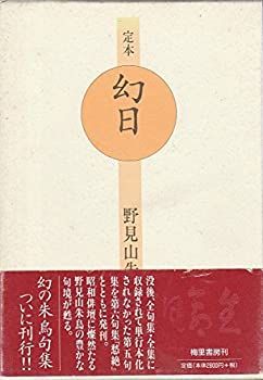 【中古】【非常に良い】定本幻日