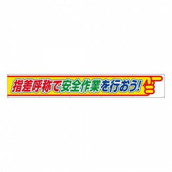 ユニット 横断幕指差呼称で安全作業を行おう 352-26 【公式通販】