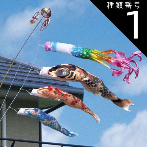 種類1：2m 徳永 鯉のぼり ベランダ用 ロイヤルセット 格子取付