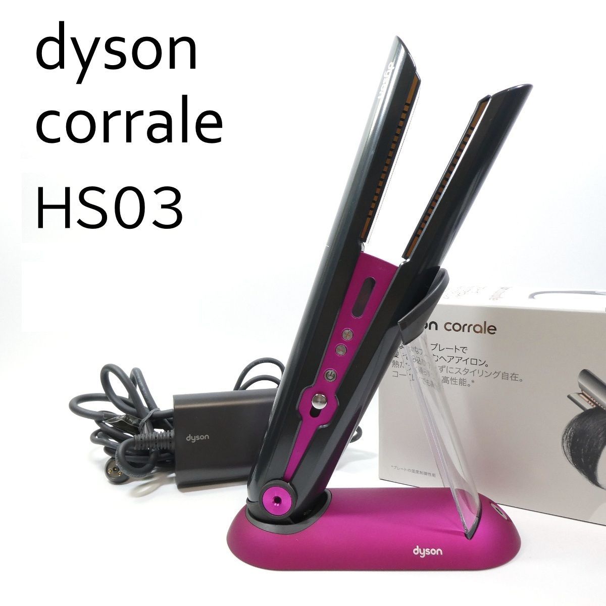 dyson corrale ヘアアイロン HS03 ブラックニッケル|フューシャ ストレートアイロン | ダイソン