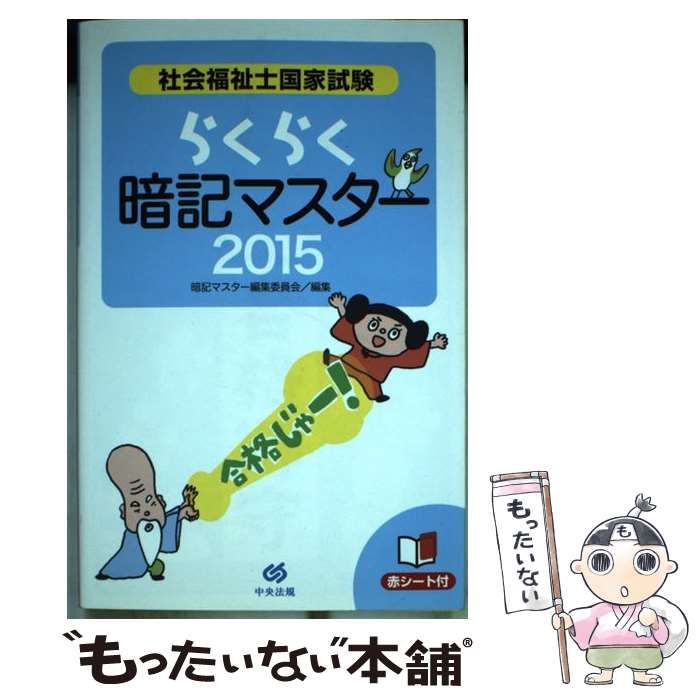 社会福祉士国家試験らくらく暗記マスター 2015 - 健康・医学