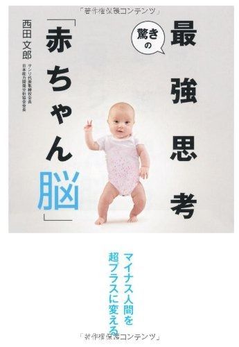驚きの最強思考「赤ちゃん脳」 : マイナス人間を超プラスに変える 通販 |本 online 驚きの最強思考「赤ちゃん脳」