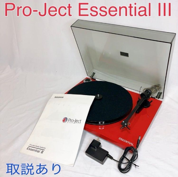 Pro-ject Essential III ターンテーブル