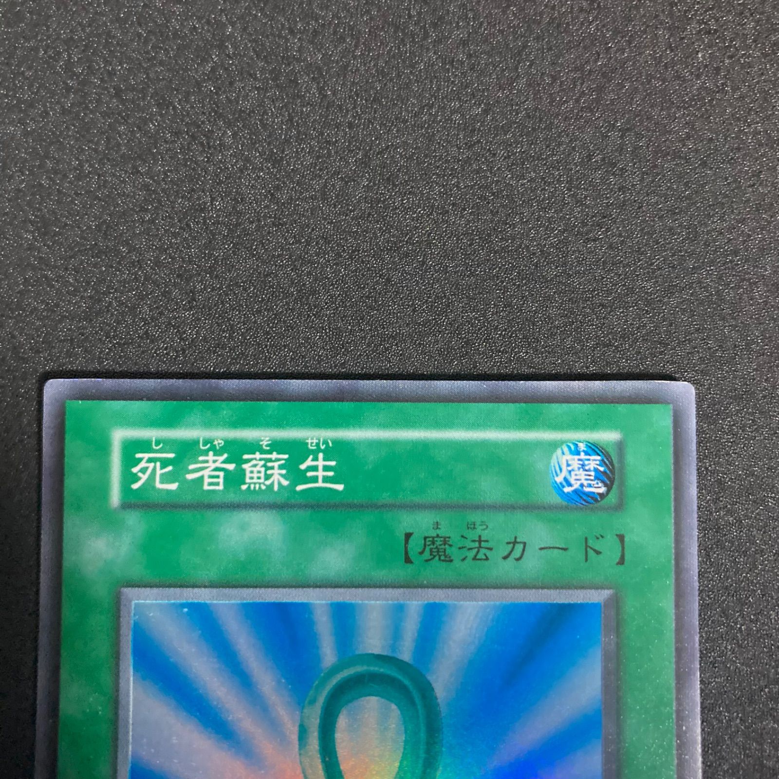 美品】死者蘇生 初期スーパーレア 魔法カード 遊戯王