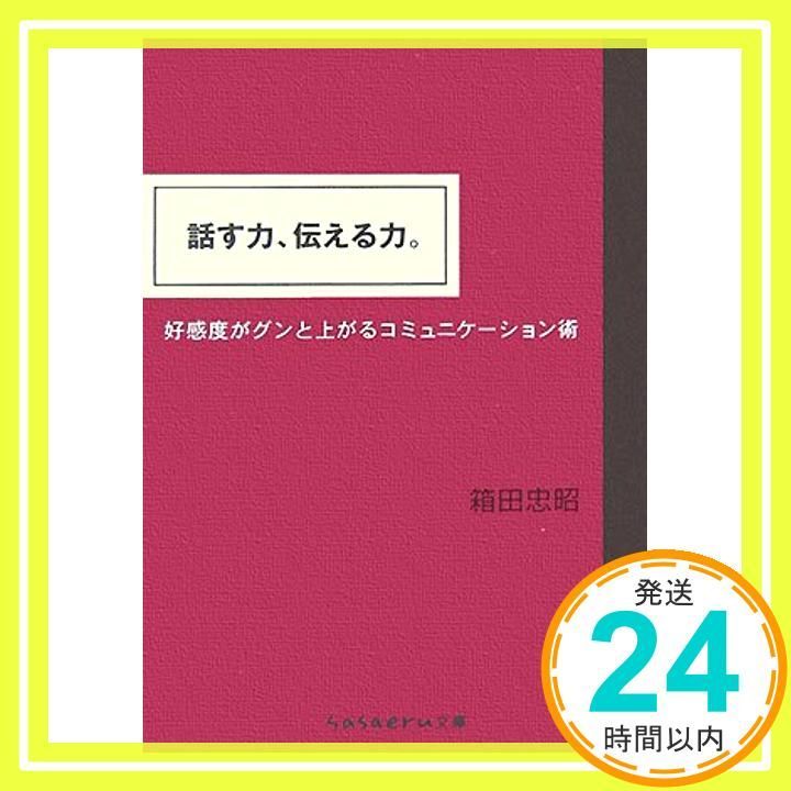 話す力 伝える力 sasaeru文庫 は 1-1 Sep 10 2007 箱田 忠昭_03