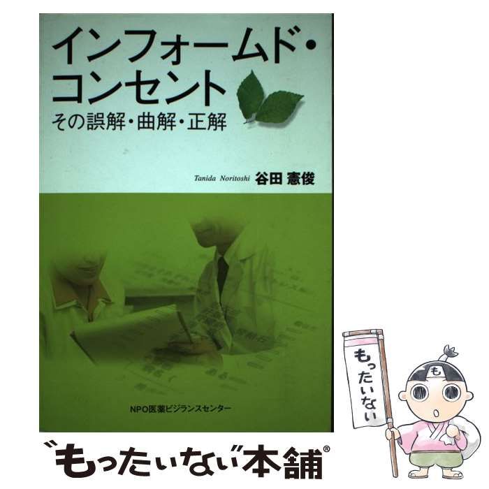 中古】 インフォームド・コンセント その誤解・曲解・正解 / 谷田 憲俊 