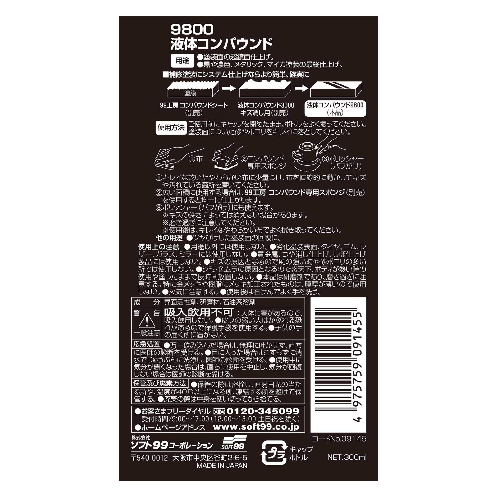 ソフト99 コンパウンド 液体コンパウンド9800 300ml 09145 ボディ バンパー用 傷消し 補修用品 磨き剤 研磨材 送料無料 