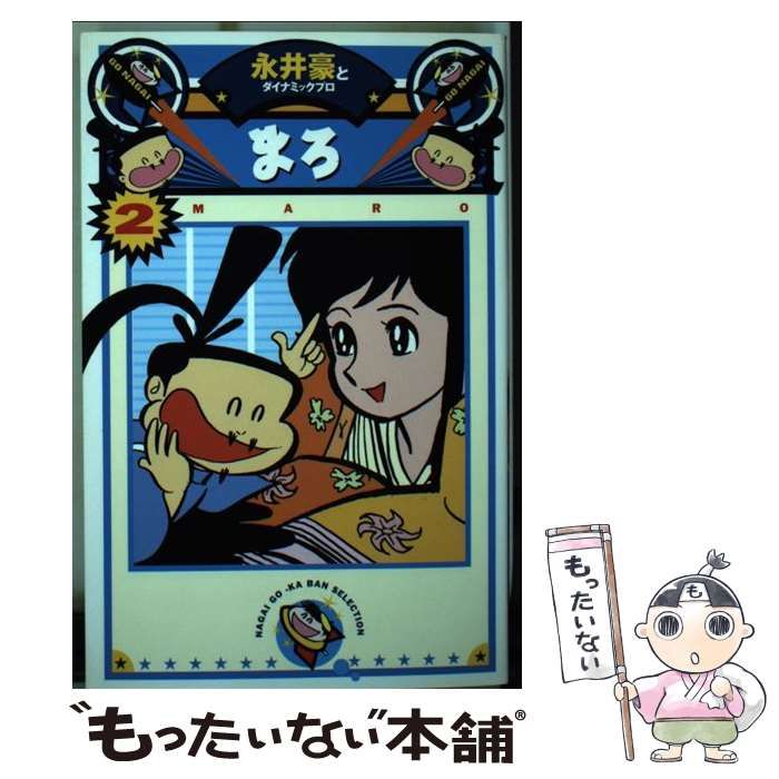 中古】 まろ 2 （永井豪華版） / 永井 豪 / メディアファクトリー 著者