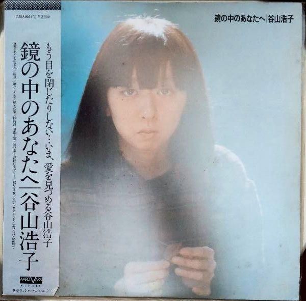 【中古LPレコード】鏡の中のあなたへ / 谷山浩子