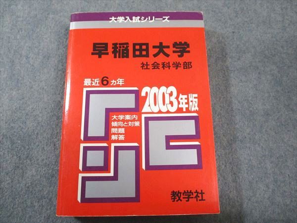 赤本　早稲田大学　社会科学部　1999年～2018年　20年分 赤本 早稲田大学 社会科学部 1999年～2018年 20年分