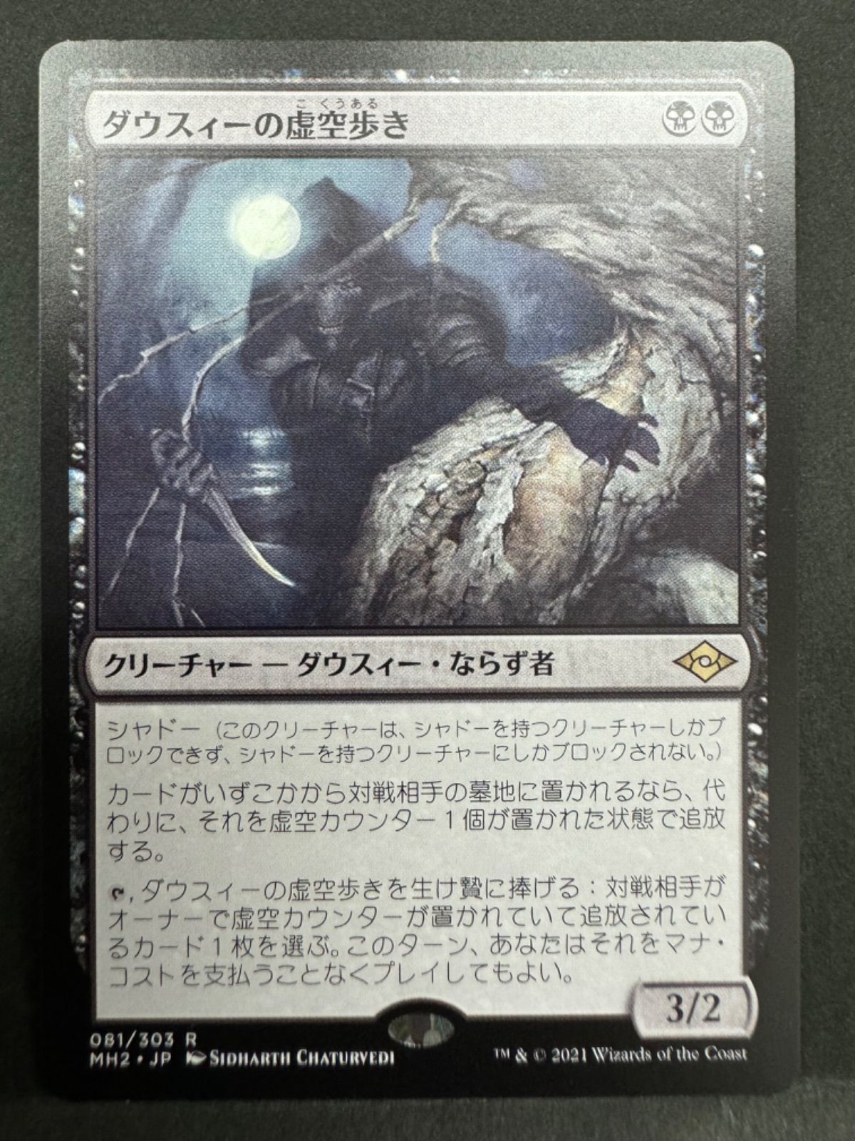 MTG ダウスィーの虚空歩き　ロシア語　旧枠　2枚 ダウスィーの虚空歩き (Dauthi Voidwalker) · Modern Horizons 2