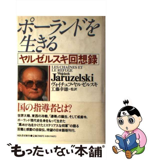 中古】 ポーランドを生きる ヤルゼルスキ回想録 / ヴォイチェフ