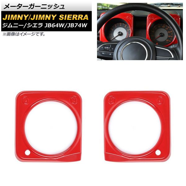 メーターガーニッシュ スズキ ジムニー/ジムニーシエラ JB64W/JB74W 2018年07月～ レッド ABS樹脂製 AP-IT1273-RD 入数：1セット(2個)