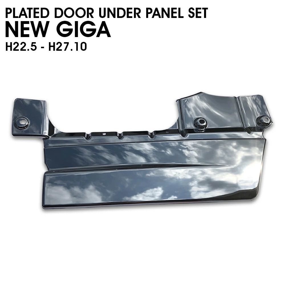 いすゞ ギガ メッキ ドアアンダーパネル (H22).5 〜 (H27).10 左右