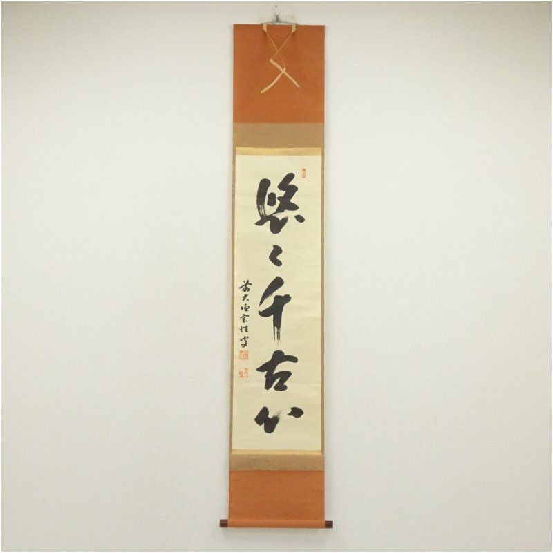 前大徳 宮西玄性筆 「悠々千古心」一行書 肉筆紙本掛軸（共箱） 掛け軸