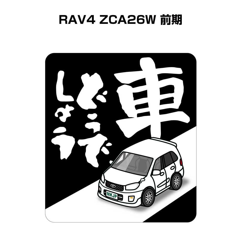 車どうでしょう ステッカー 2枚入り【名入れ可トヨタ RAV4 ZCA26W 前期