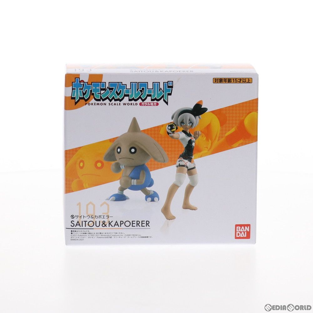 BANDAI - (食玩) プレミアムバンダイ限定 ポケモンスケールワールド ガラル地方 サイトウ&amp;カポエラー ポケットモンスター 1/20 フィギュア バンダイ ポケモンスケールワールド ガラル地方 サイトウ＆カポエラー