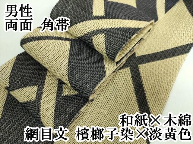 平和屋本店 上 夏物 男性 両面 角帯 和紙×木綿 網目文 檳榔子染×淡黄色 DZAA5427kh5