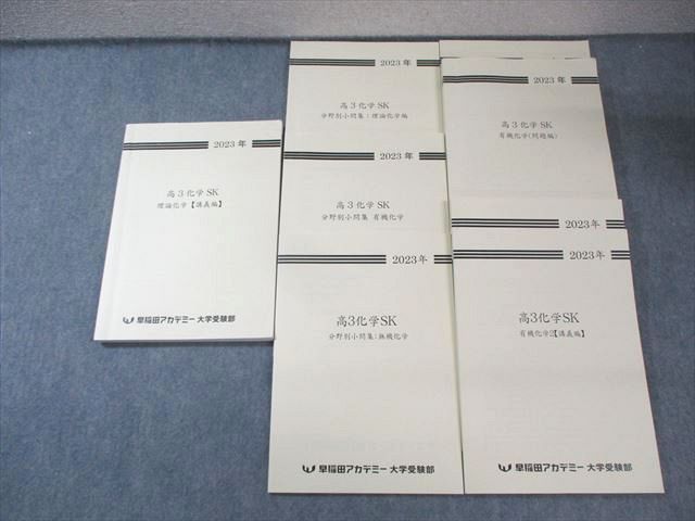 早稲田アカデミー 化学SK 有機化学 問題編/理論化学 講義編/分野別小問集など テキスト通年セット 2023 計6冊 055R0D 早稲田アカデミー 化学SK 有機化学 問題編/理論化学 講義編/分野