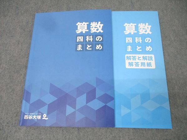四谷大塚 四科のまとめ 算数 341114-2 テキスト 状態良 2023