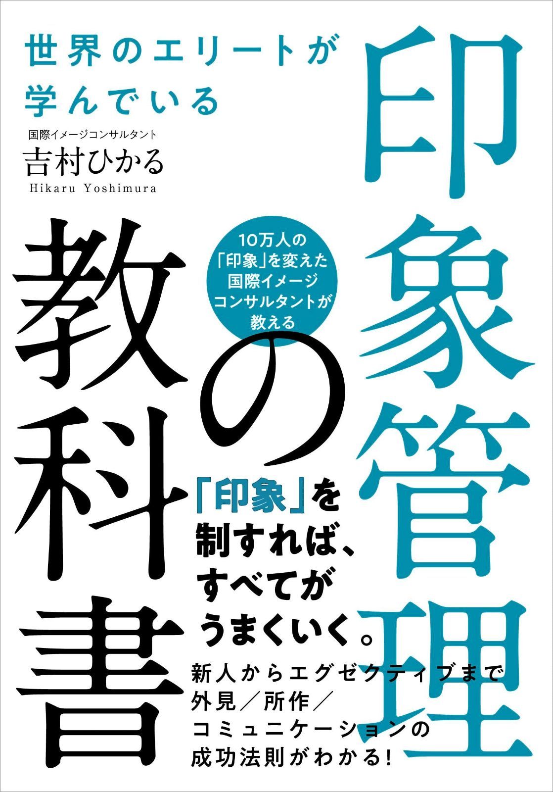 世界のエリートが学んでいる 印象管理の教科書