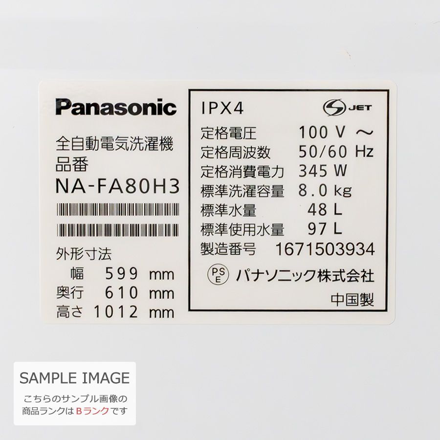 【極美品ランク / 屋内搬入付き / 徹底分解クリーニング済み】 Panasonic 8kg 洗濯機 60日保証 NA-FA80H3 全自動 エコナビ  即効泡洗浄 フラットフェイス すっきりフロント