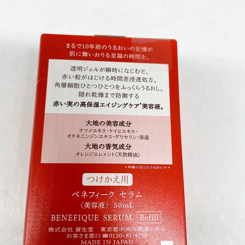 新品未開封 資生堂 ベネフィーク セラム レフィル 50mL CR7-03-91-03 