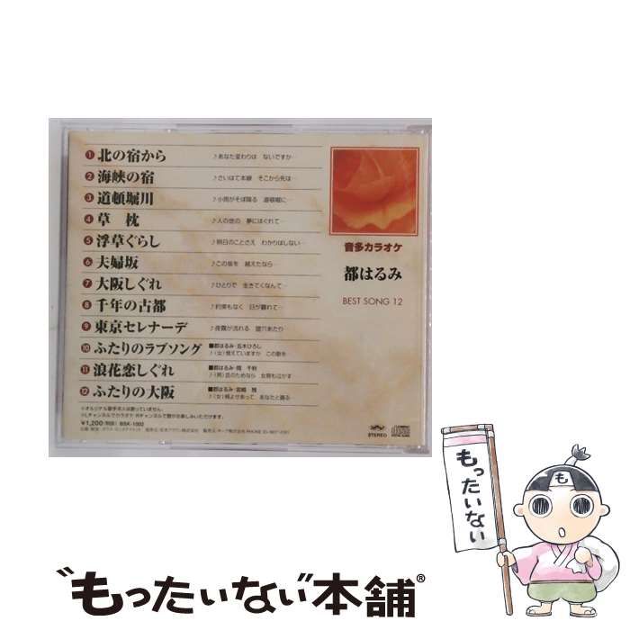 長持ちする BSK1002 音多カラオケベスト･ソング12 都はるみ 安心感のある