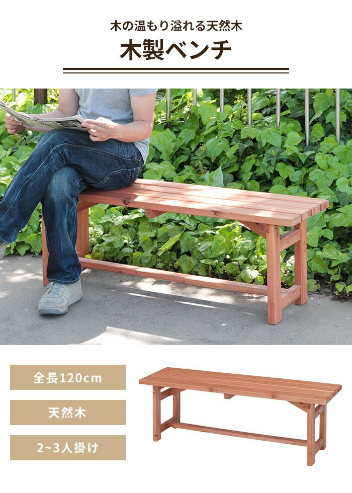 木製 ガーデンベンチ 幅120 屋外ベンチ ベンチチェア 3人掛け 天然木 杉材 コンパクト 木目調 おしゃれ 屋外 庭 ベランダ