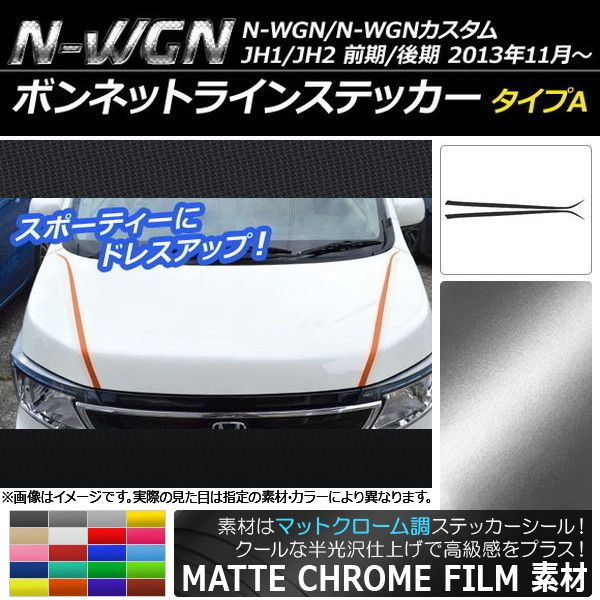 ボンネットラインステッカー ホンダ N-WGN/N-WGNカスタム JH1/JH2 2013年11月～ マットクローム調 タイプA 選べる20カラー  AP-MTCR493 入数：1セット(2枚) - メルカリ