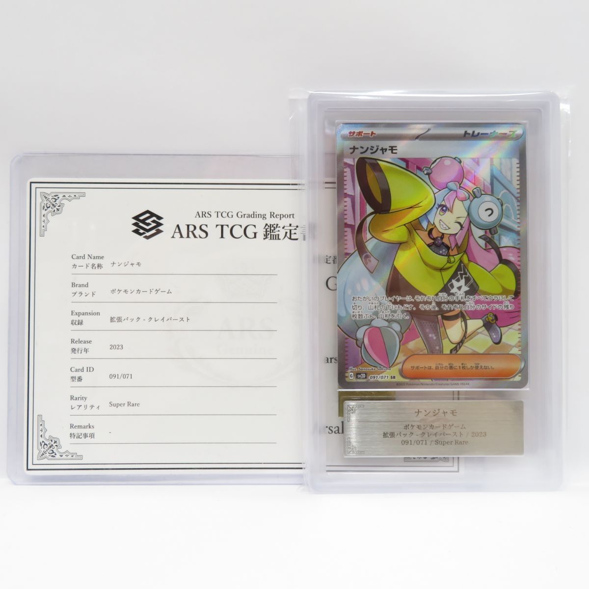 ARS10】ポケモンカード ナンジャモ sv2D 091/071 SR 鑑定品 - お宝