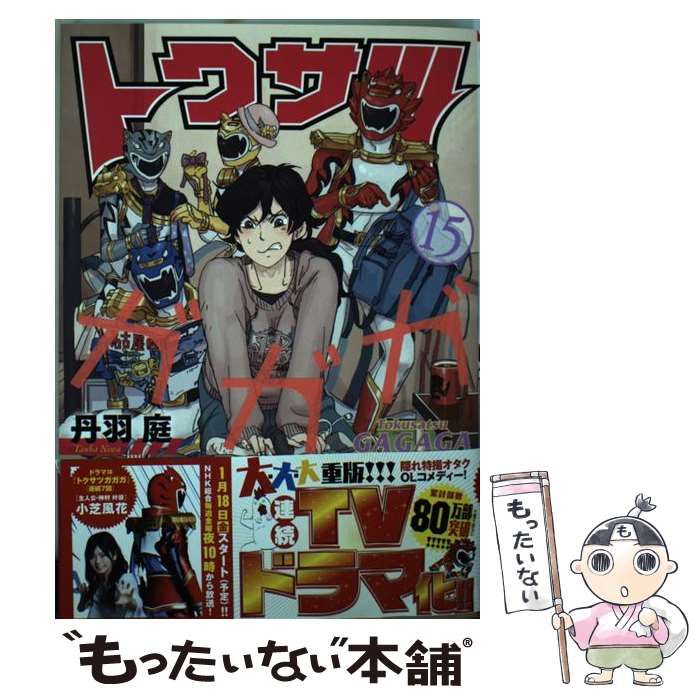 【中古】 トクサツガガガ コミック 1-15巻セット