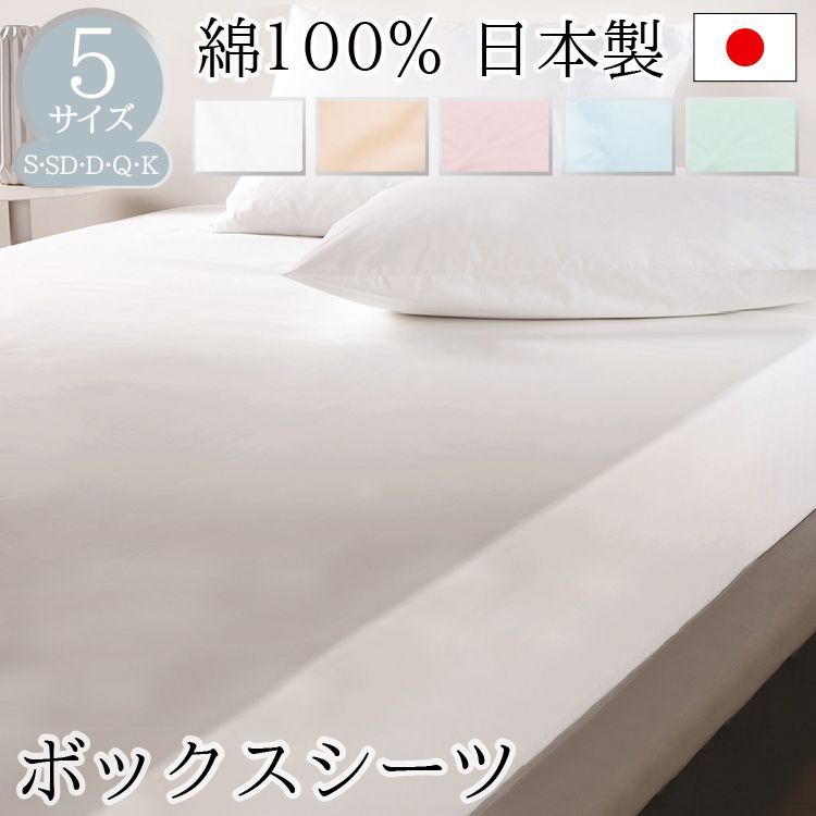 【 クイーン ボックスシーツ 】 BOMA ボーマ 丸八真綿 日本製 ボックスシーツ シングル セミダブル ダブル クイーン キング コットン100% ベッド用BOXシーツ シーツ ベッド用 ホワイト ピンク ブルー グリーン ベージュ 160×200×35