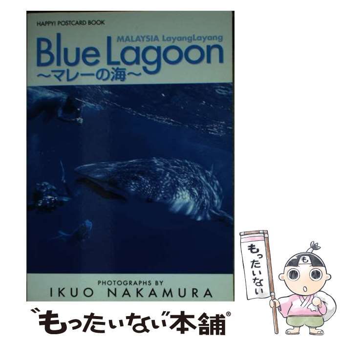 【中古】 Ｂｌｕｅ　ｌａｇｏｏｎ マレーの海/小学館/中村征夫 中古】 Blue lagoon マレーの海 Malaysia layanglayang happy