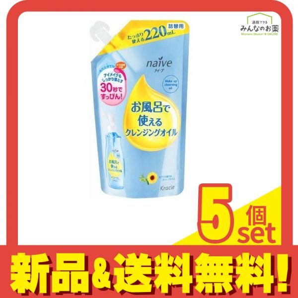 naive(ナイーブ) お風呂で使えるクレンジングオイル 220mL (詰め替え用) 5個セット まとめ売り