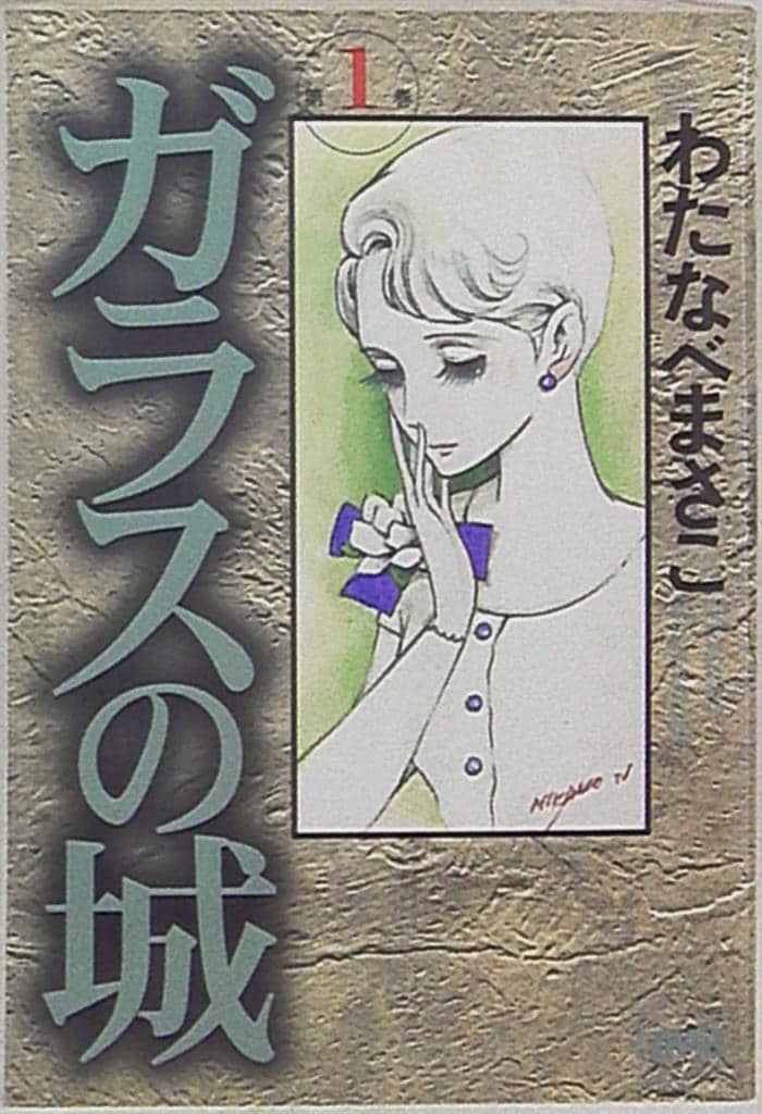 ホーム社 ホーム社漫画文庫 わたなべまさこ !!)ガラスの城 文庫