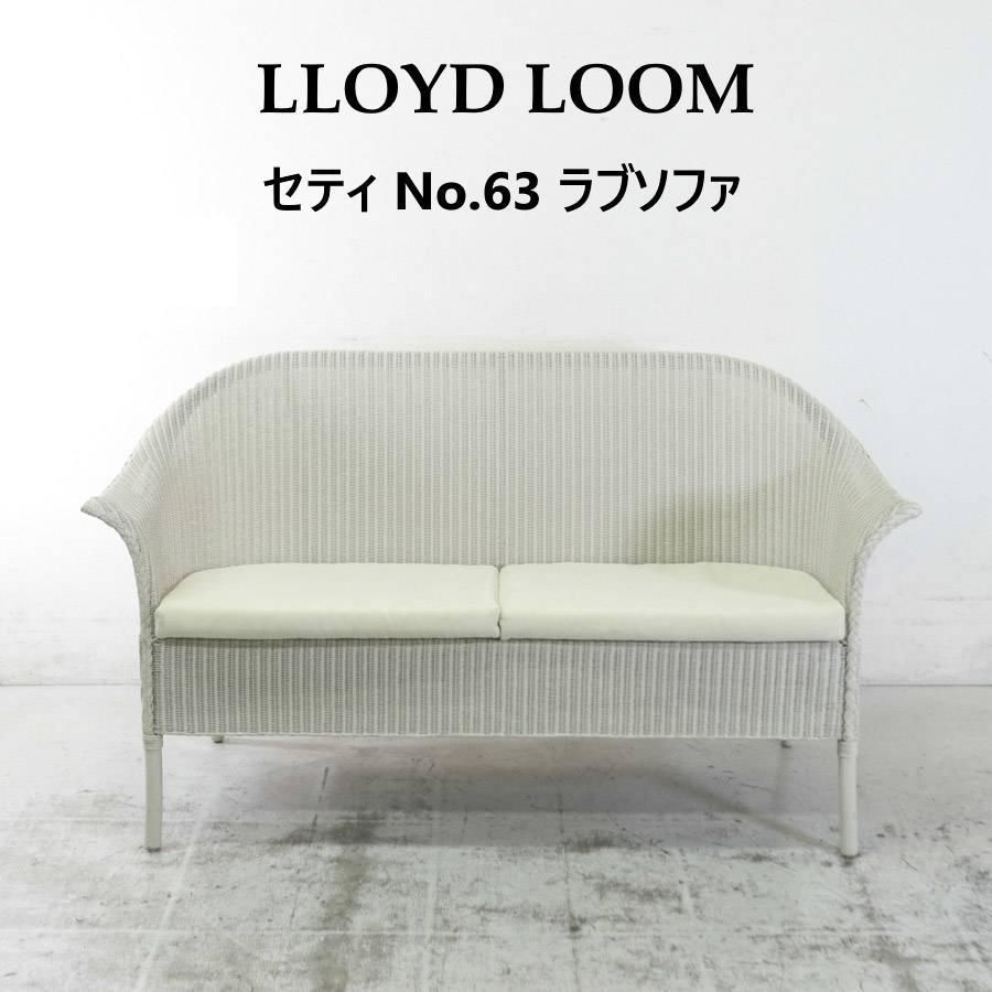 Lloyd Loom ロイドルーム セティ No.63 ラブソファ ホワイト シートクッション付き 270h10