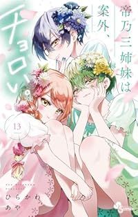帝乃三姉妹は案外、チョロい。1〜13巻セット ひらかわあや コミック 漫画 61M2ZHbQnWL._UF350,350_QL50_.jpg