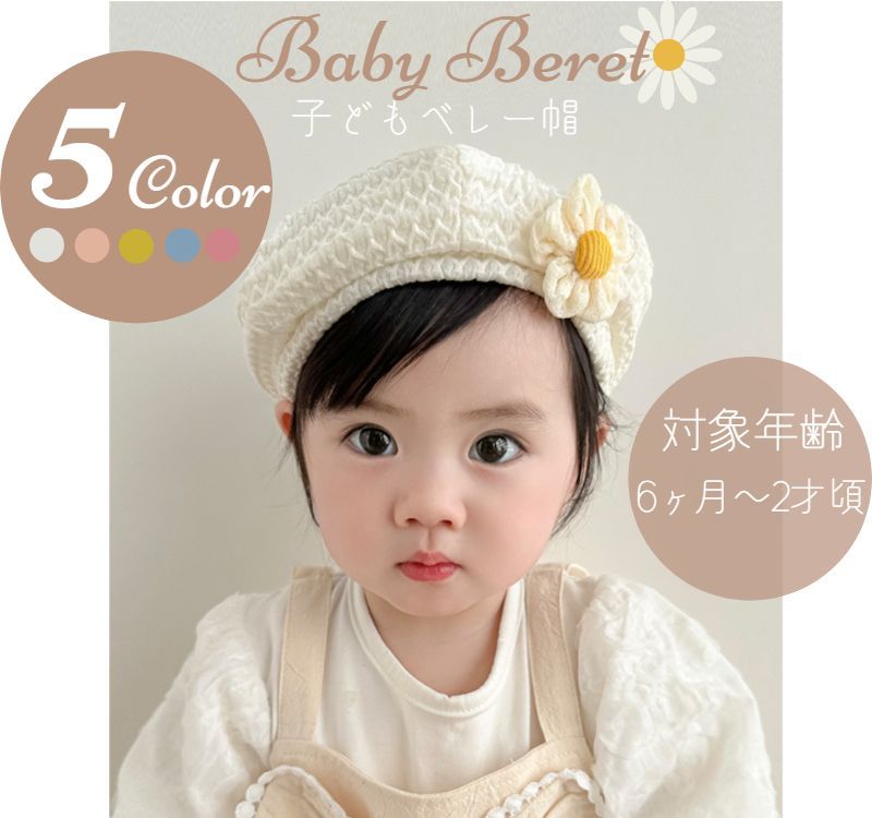 ベビー ベレー帽 赤ちゃん 花 モチーフ ホワイト オレンジ イエロー ブルー ピンク 6ヶ月～2才 キッズ 帽子 シンプル 記念撮影  ハーフバースデー お出かけ お宮参り