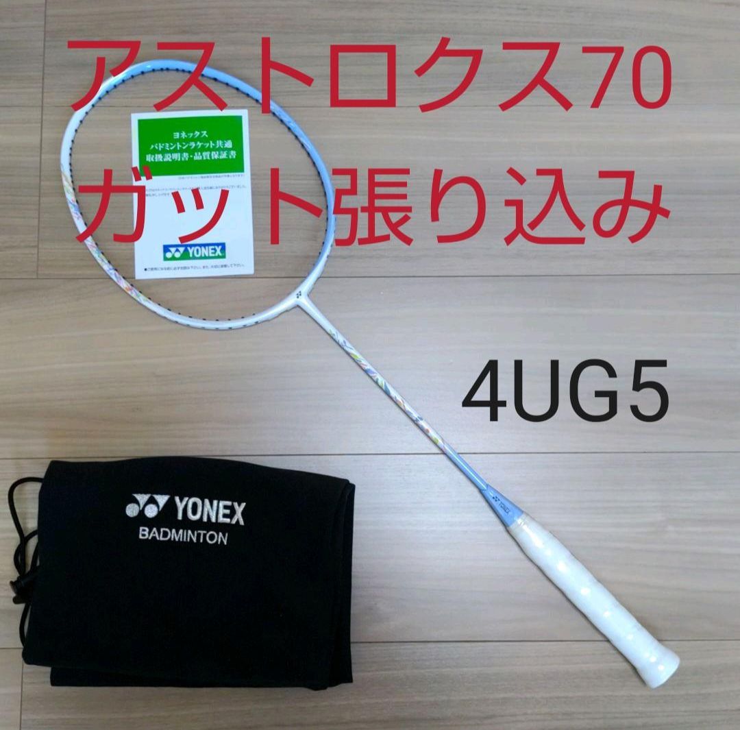 YONEX アストロクス70 4UG5 ガット張り込みバドミントン部アストロクス