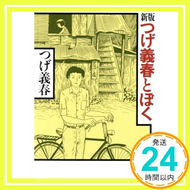 つげ義春とぼく 新版 新潮文庫 つ 16-1 つげ 義春_03